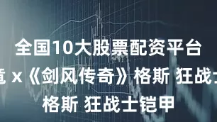 全国10大股票配资平台大山竜 x《剑风传奇》格斯 狂战士铠甲