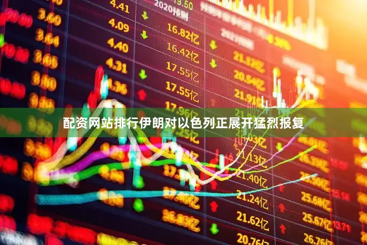 配资网站排行伊朗对以色列正展开猛烈报复