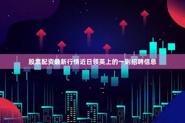 股票配资最新行情近日领英上的一则招聘信息