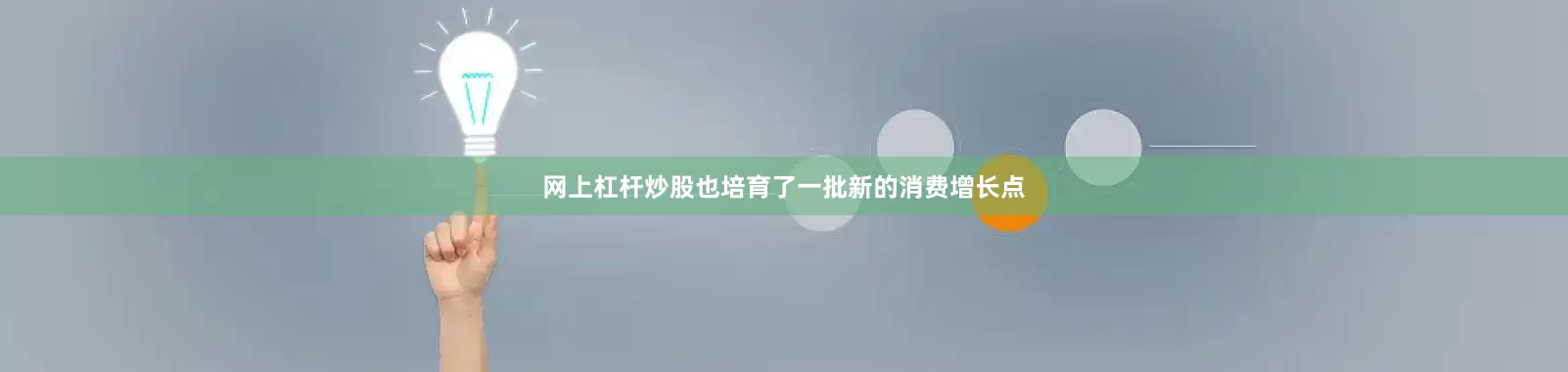 网上杠杆炒股也培育了一批新的消费增长点