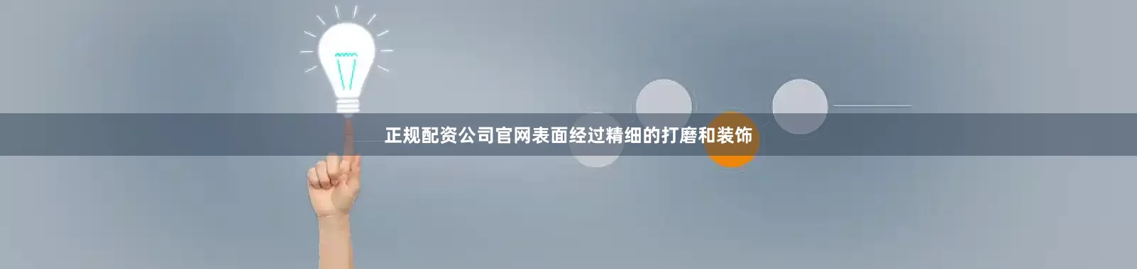 正规配资公司官网表面经过精细的打磨和装饰