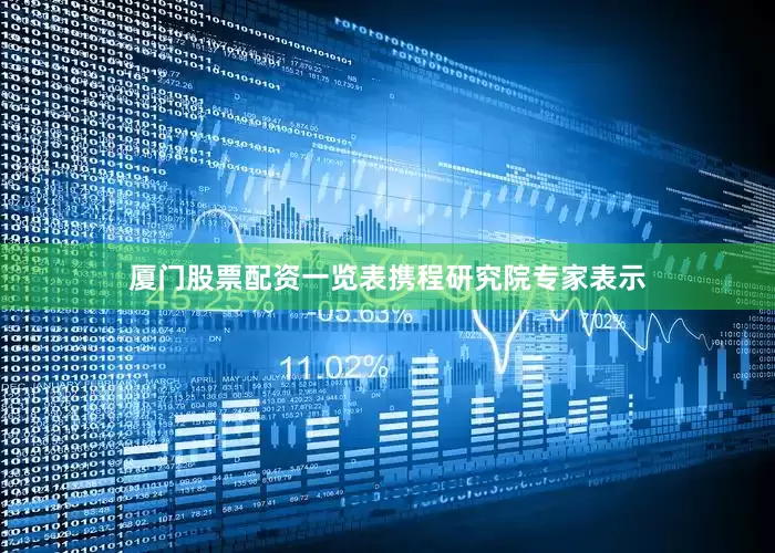 厦门股票配资一览表　　携程研究院专家表示