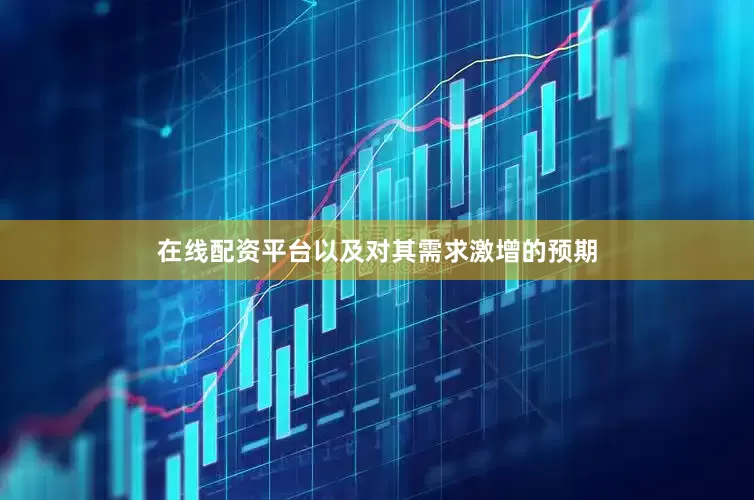 在线配资平台以及对其需求激增的预期