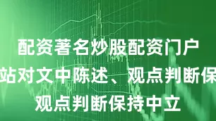 配资著名炒股配资门户和讯网站对文中陈述、观点判断保持中立