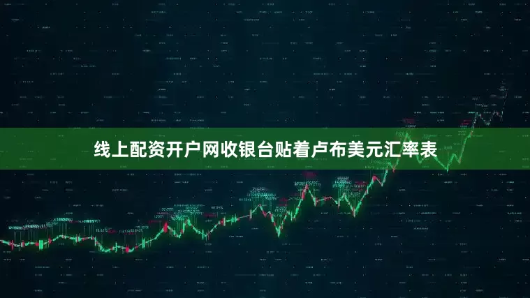 线上配资开户网收银台贴着卢布美元汇率表