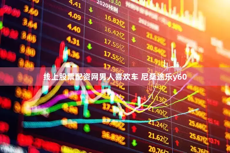 线上股票配资网男人喜欢车 尼桑途乐y60