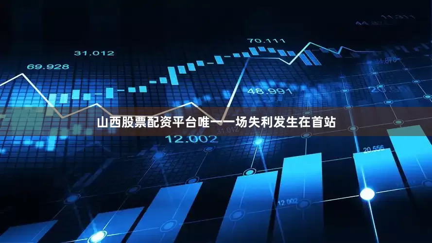 山西股票配资平台唯一一场失利发生在首站