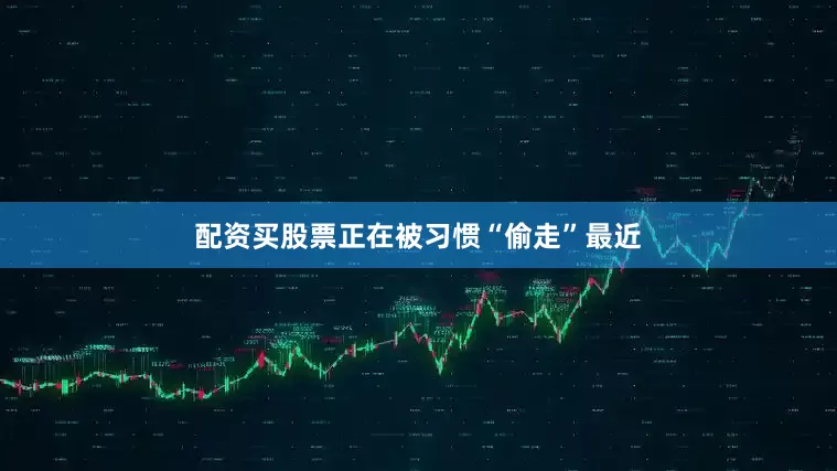 配资买股票正在被习惯“偷走”最近