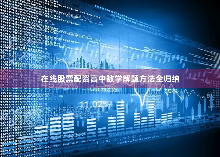 在线股票配资高中数学解题方法全归纳