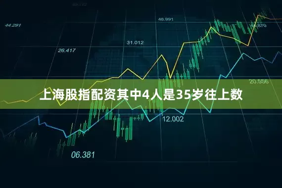 上海股指配资其中4人是35岁往上数