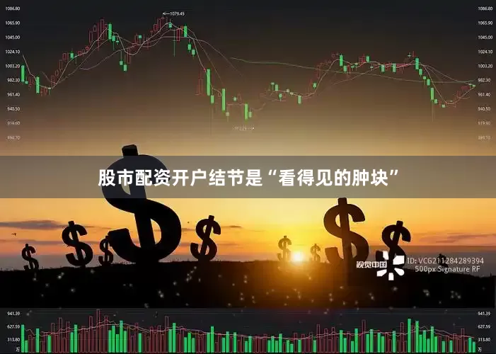 股市配资开户结节是“看得见的肿块”