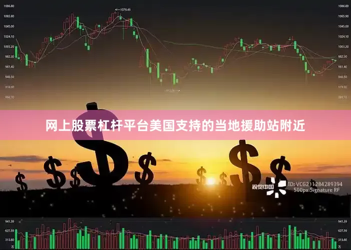 网上股票杠杆平台美国支持的当地援助站附近