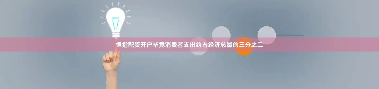 恒指配资开户毕竟消费者支出约占经济总量的三分之二
