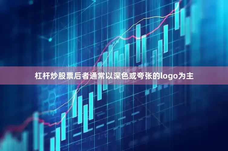 杠杆炒股票后者通常以深色或夸张的logo为主