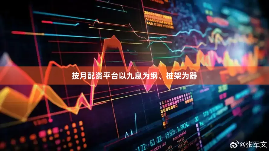 按月配资平台以九息为纲、桩架为器