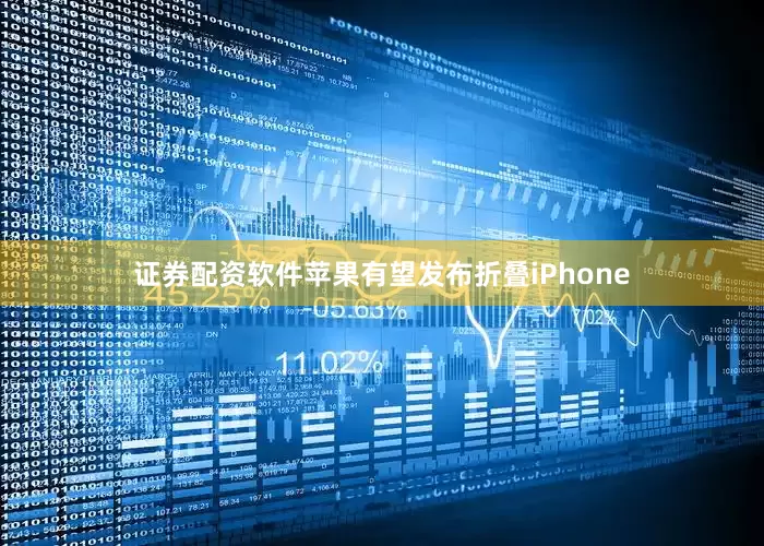 证券配资软件苹果有望发布折叠iPhone