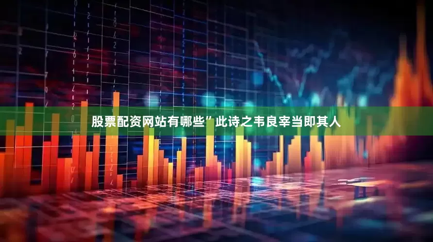 股票配资网站有哪些”此诗之韦良宰当即其人