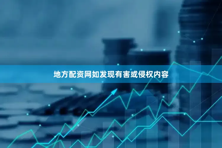 地方配资网如发现有害或侵权内容
