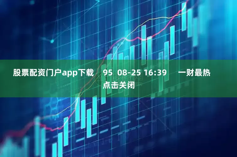 股票配资门户app下载    95  08-25 16:39     一财最热      点击关闭