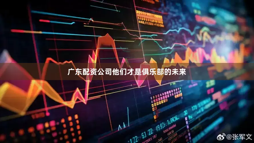 广东配资公司他们才是俱乐部的未来