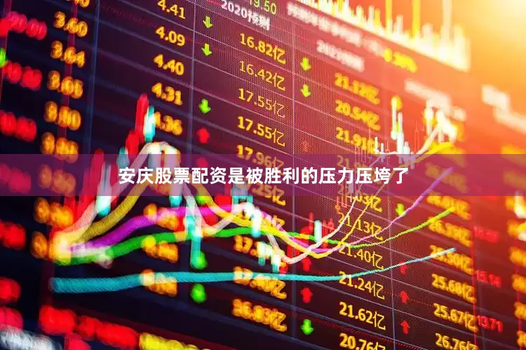 安庆股票配资是被胜利的压力压垮了