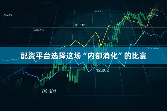 配资平台选择这场“内部消化”的比赛