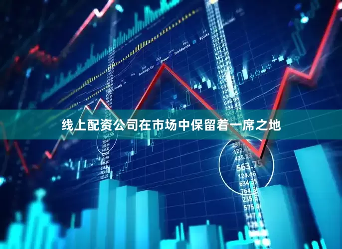线上配资公司在市场中保留着一席之地
