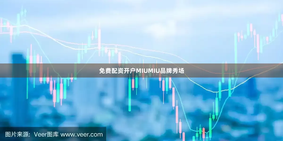 免费配资开户MIUMIU品牌秀场