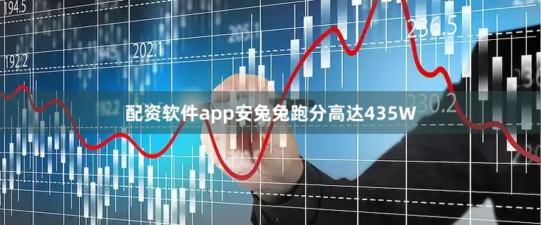 配资软件app安兔兔跑分高达435W