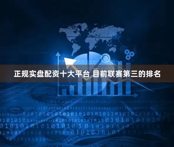 正规实盘配资十大平台 目前联赛第三的排名