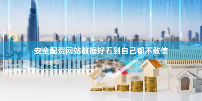 安全配资网站数据好看到自己都不敢信