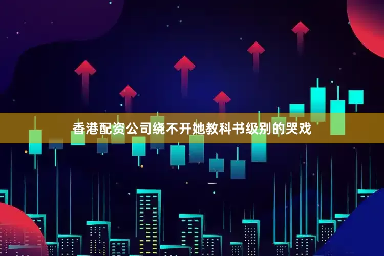 香港配资公司绕不开她教科书级别的哭戏