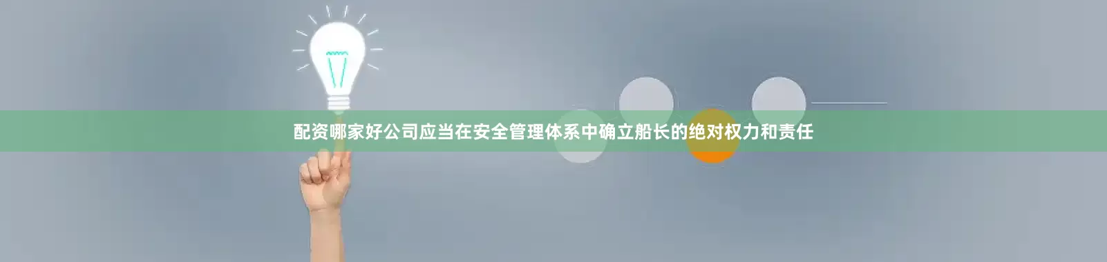 配资哪家好公司应当在安全管理体系中确立船长的绝对权力和责任