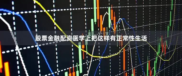 股票金融配资医学上把这样有正常性生活