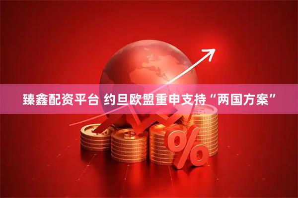 臻鑫配资平台 约旦欧盟重申支持“两国方案”