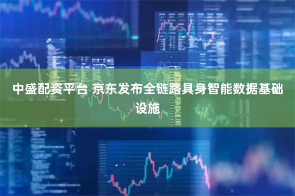 中盛配资平台 京东发布全链路具身智能数据基础设施