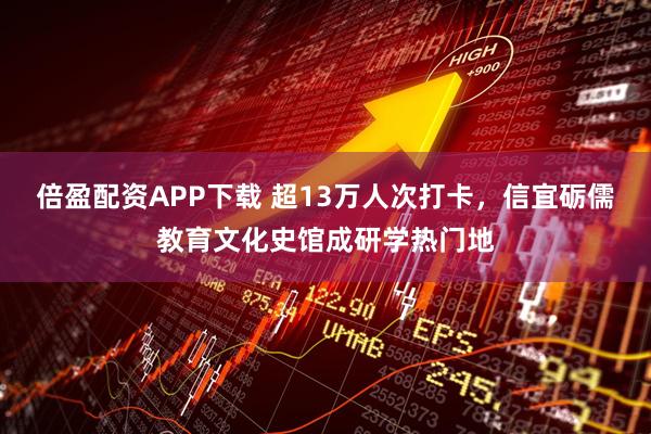 倍盈配资APP下载 超13万人次打卡，信宜砺儒教育文化史馆成研学热门地